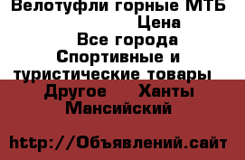 Велотуфли горные МТБ Vittoria Vitamin  › Цена ­ 3 850 - Все города Спортивные и туристические товары » Другое   . Ханты-Мансийский